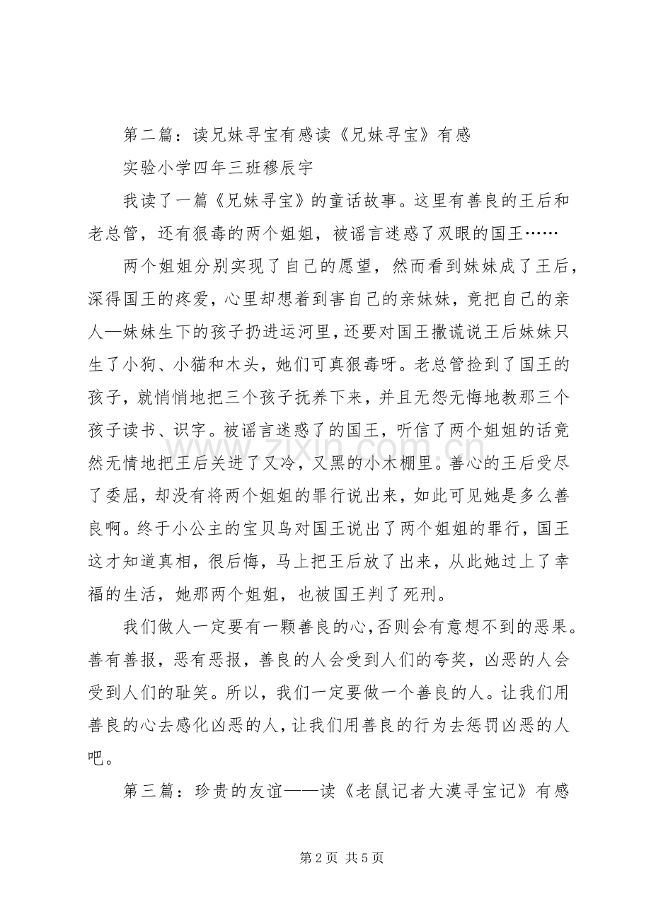 读《寻宝六人组合》有感.docx_第2页