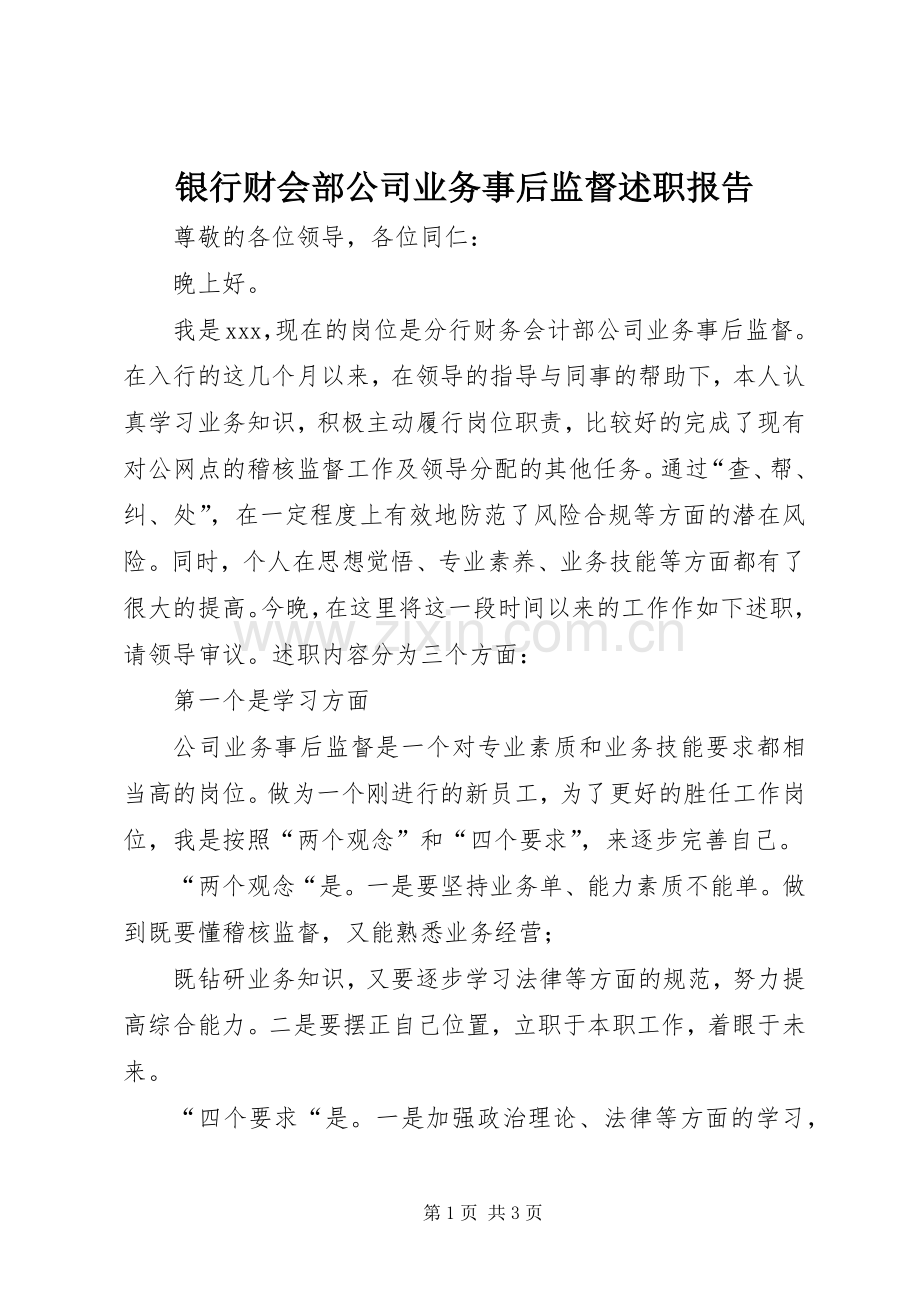银行财会部公司业务事后监督述职报告.docx_第1页