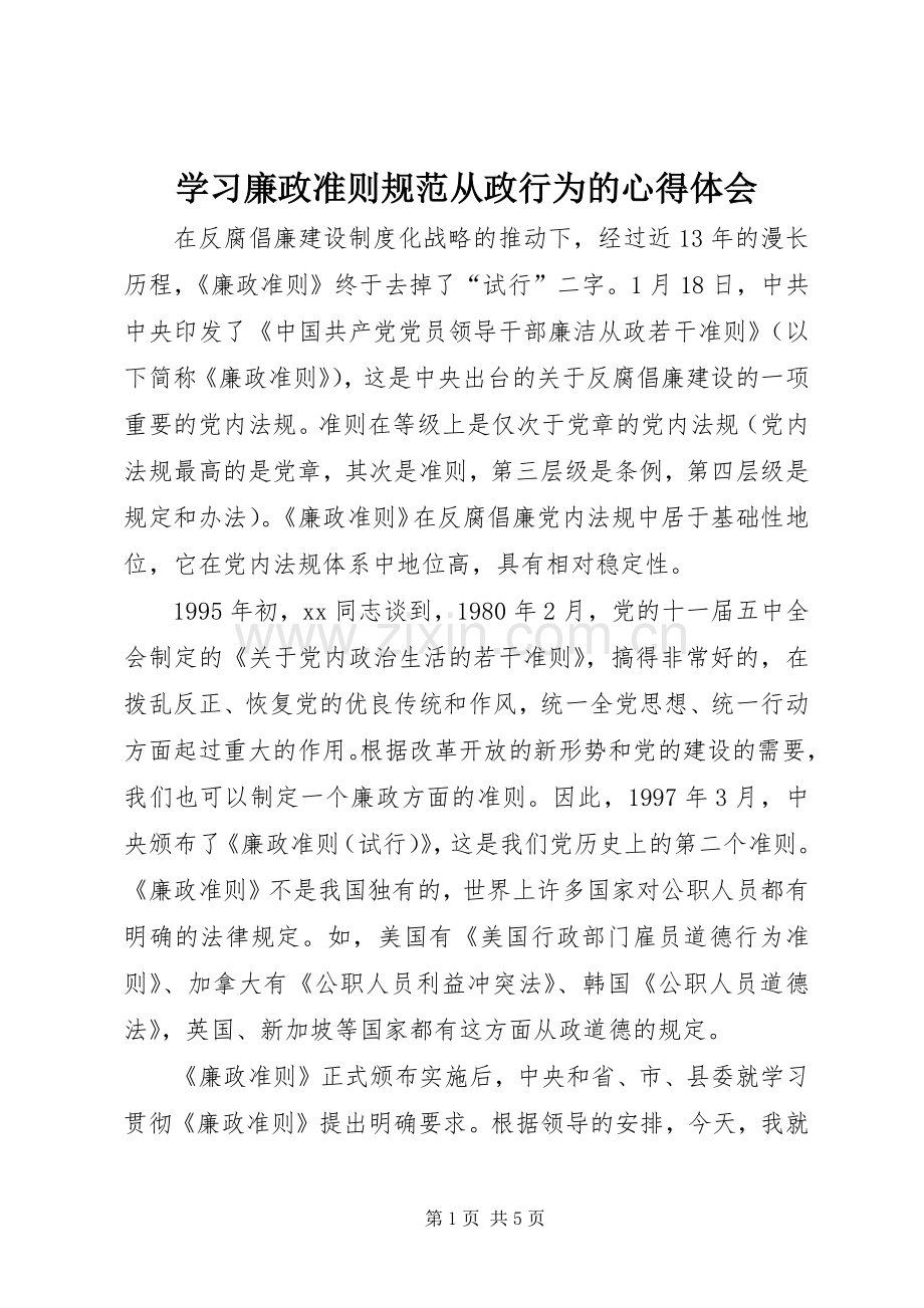 学习廉政准则规范从政行为的心得体会.docx_第1页