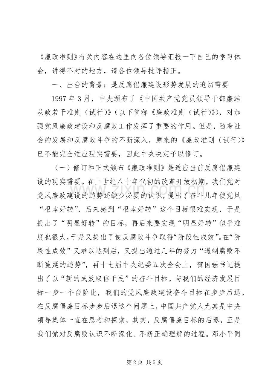 学习廉政准则规范从政行为的心得体会.docx_第2页