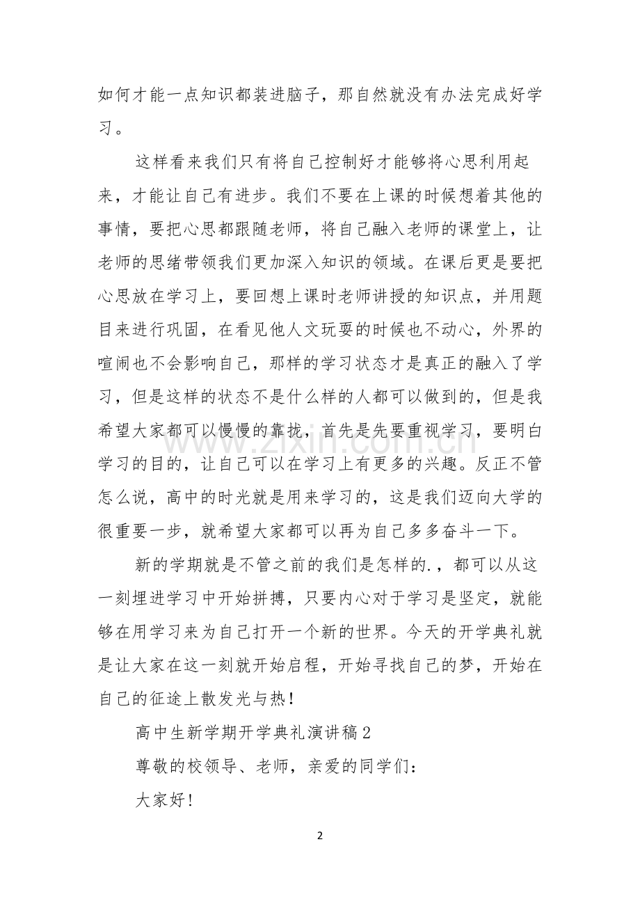 高中生新学期开学典礼演讲稿.docx_第2页