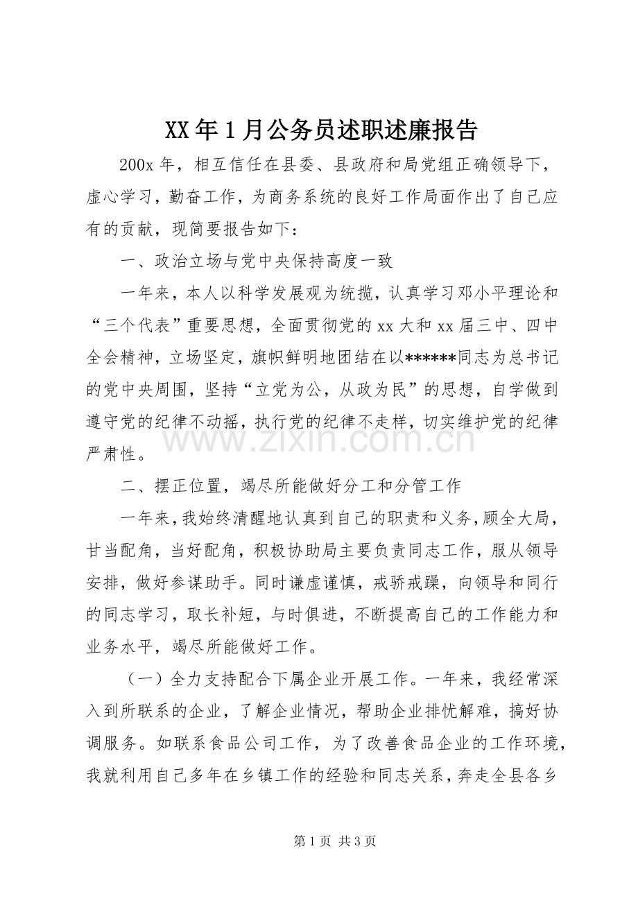 XX年1月公务员述职述廉报告.docx_第1页
