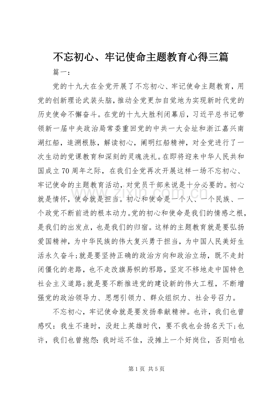 不忘初心、牢记使命主题教育心得三篇.docx_第1页