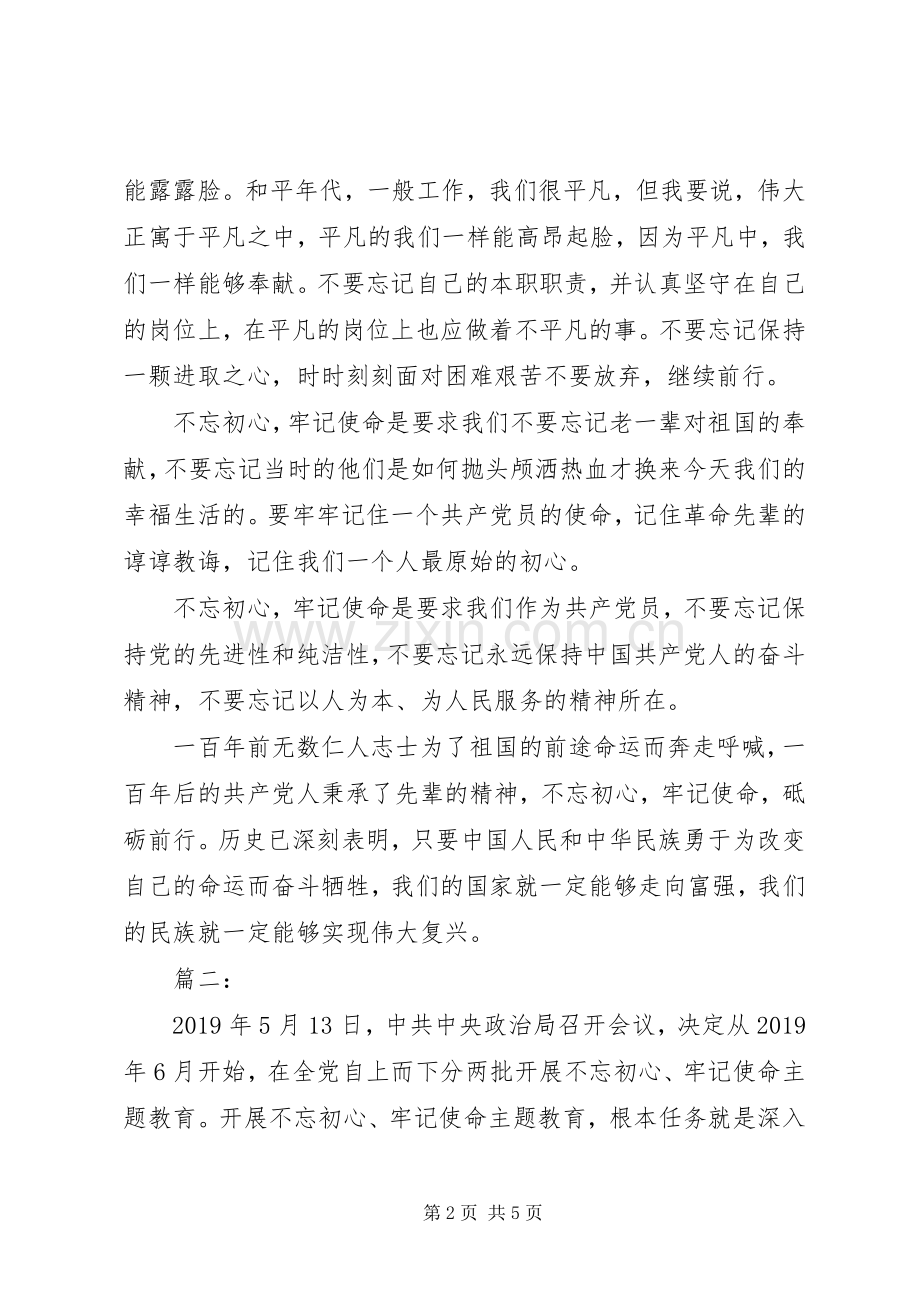 不忘初心、牢记使命主题教育心得三篇.docx_第2页