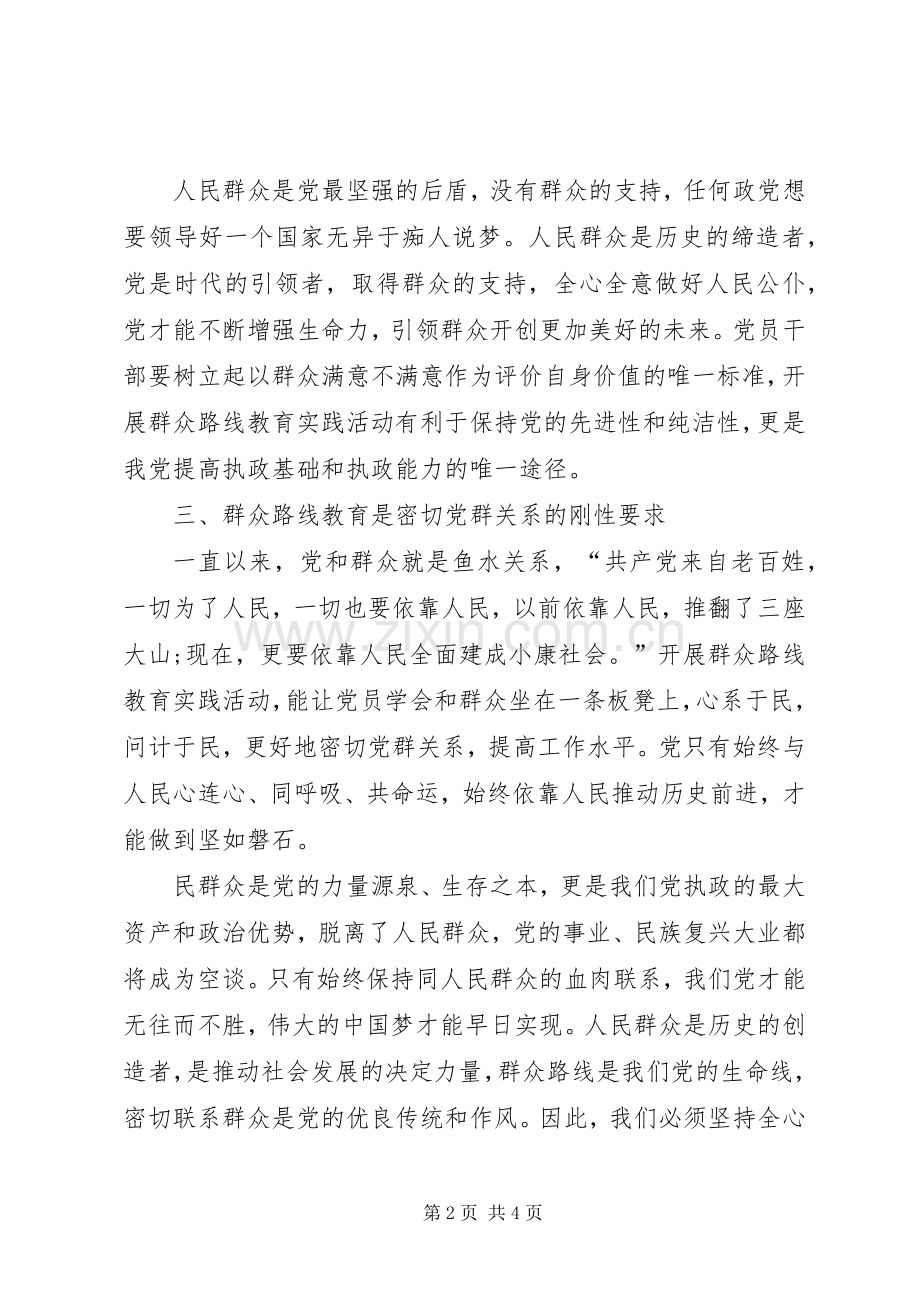 坚持群众路线学习心得.docx_第2页