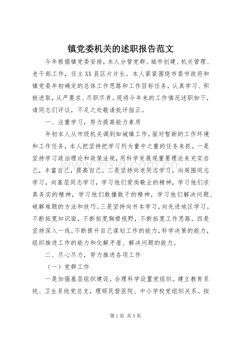 镇党委机关的述职报告范文.docx_第1页