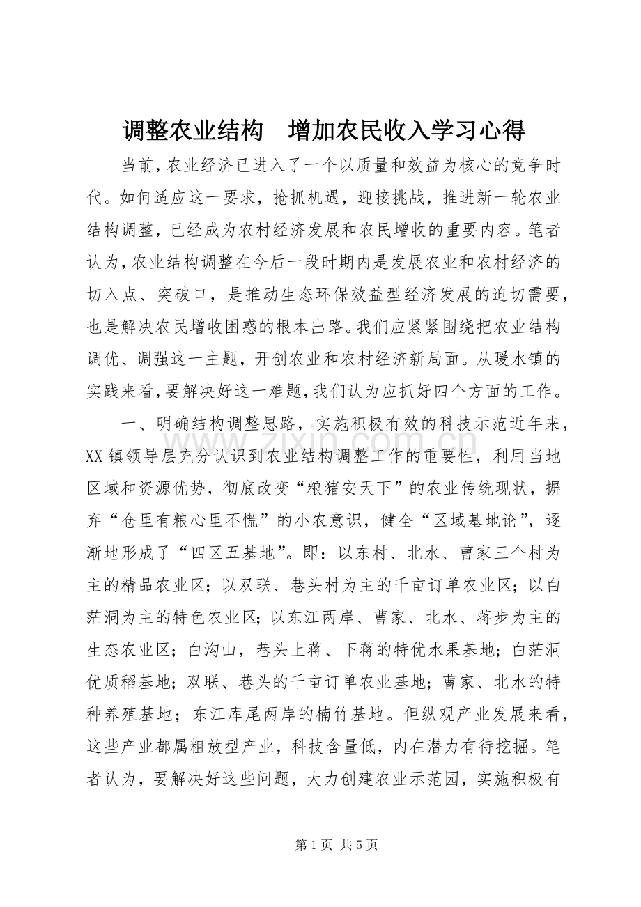 调整农业结构　增加农民收入学习心得.docx_第1页