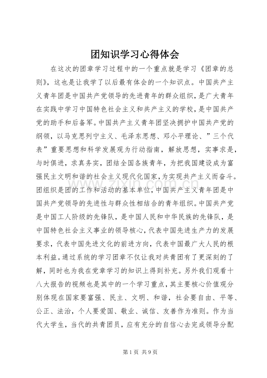 团知识学习心得体会.docx_第1页