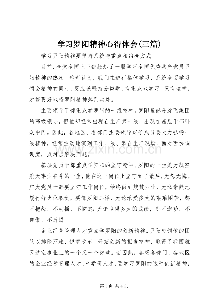 学习罗阳精神心得体会(三篇).docx_第1页