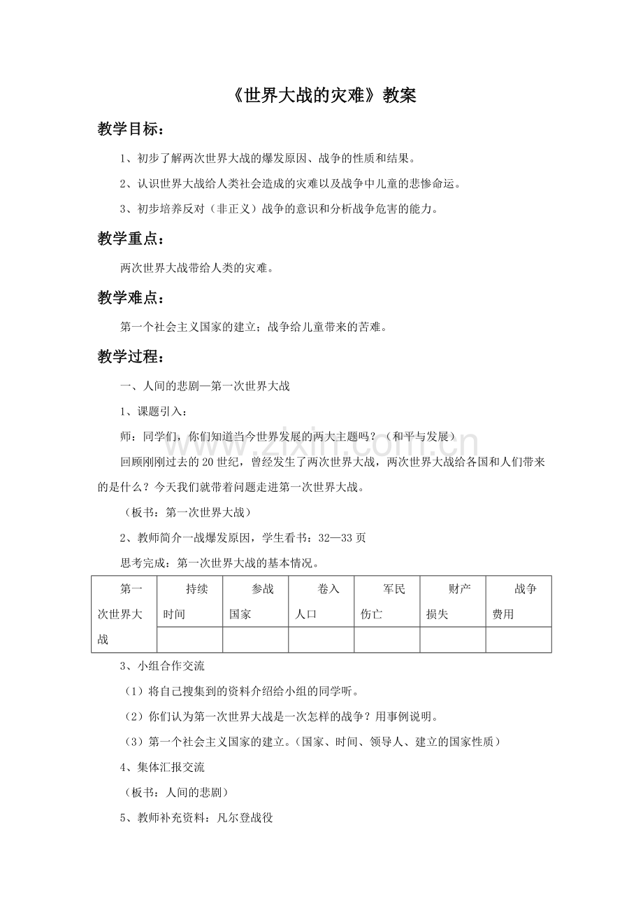 《1-世界大战的灾难》教案.doc_第1页