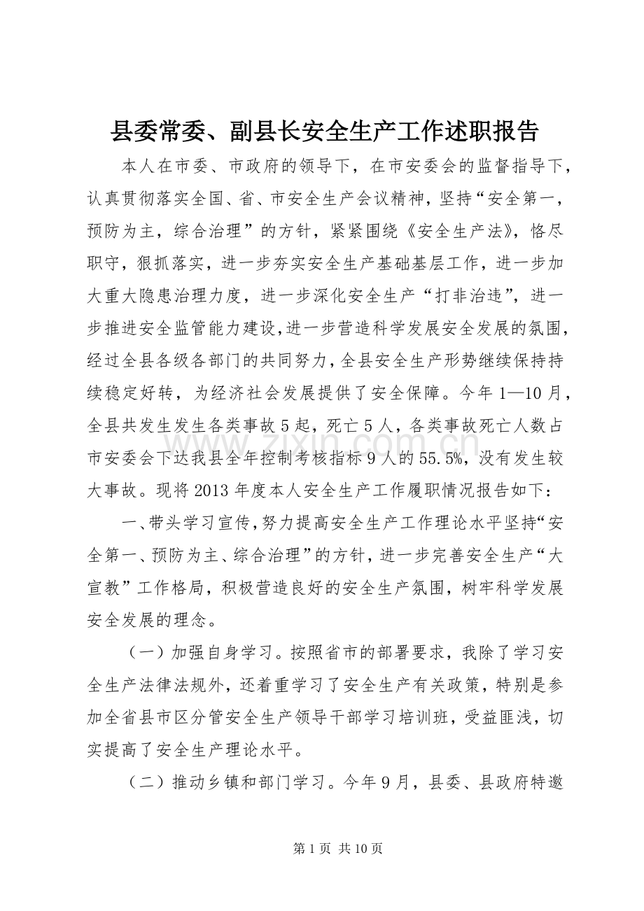 县委常委、副县长安全生产工作述职报告.docx_第1页