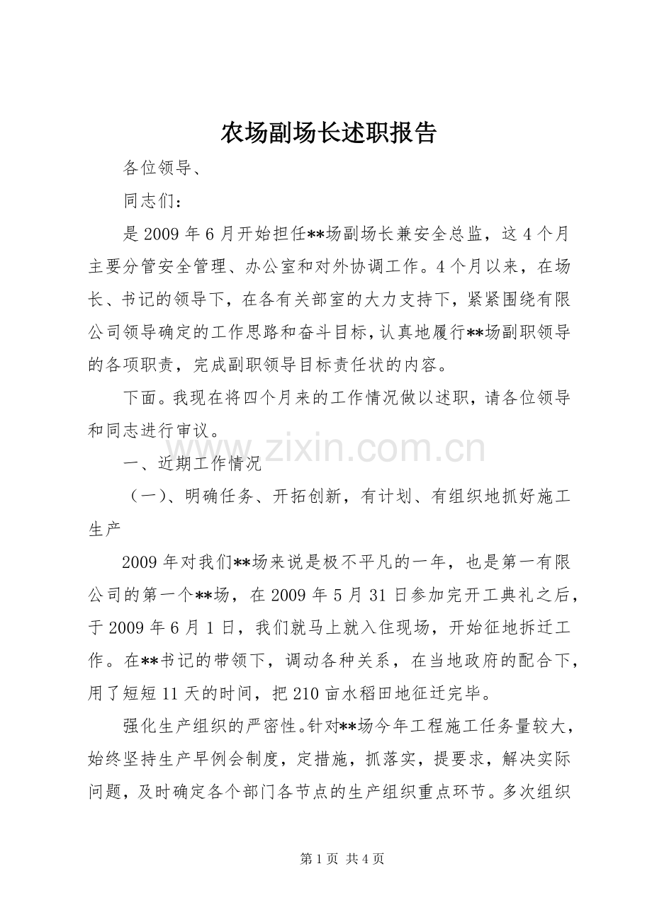 农场副场长述职报告.docx_第1页