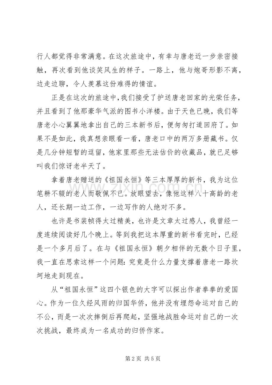 《祖国永恒》读后感.docx_第2页