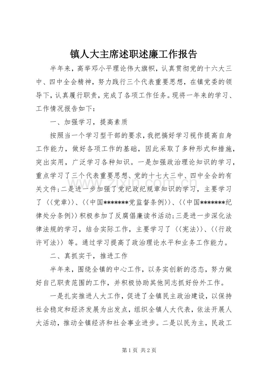 镇人大主席述职述廉工作报告.docx_第1页