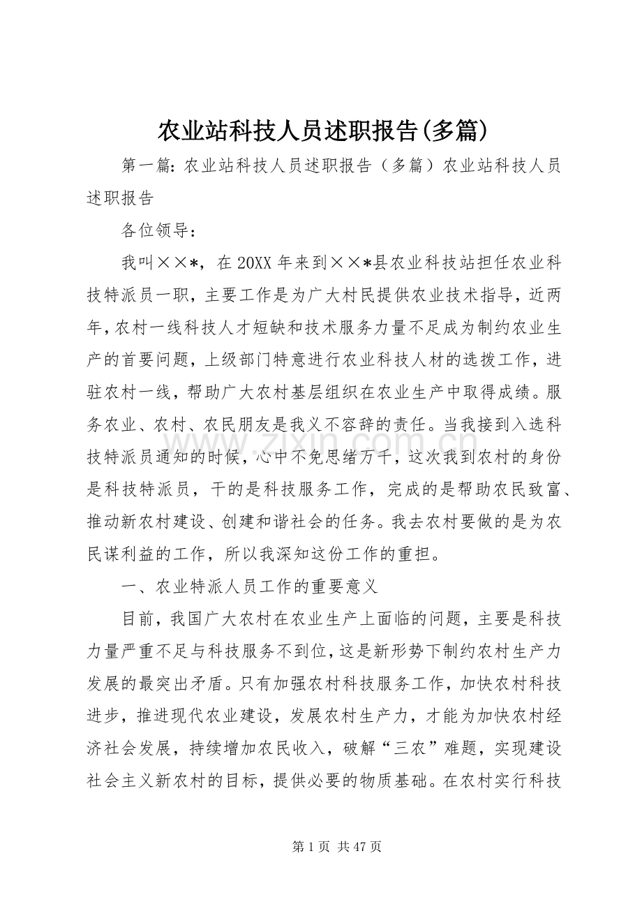 农业站科技人员述职报告(多篇).docx_第1页