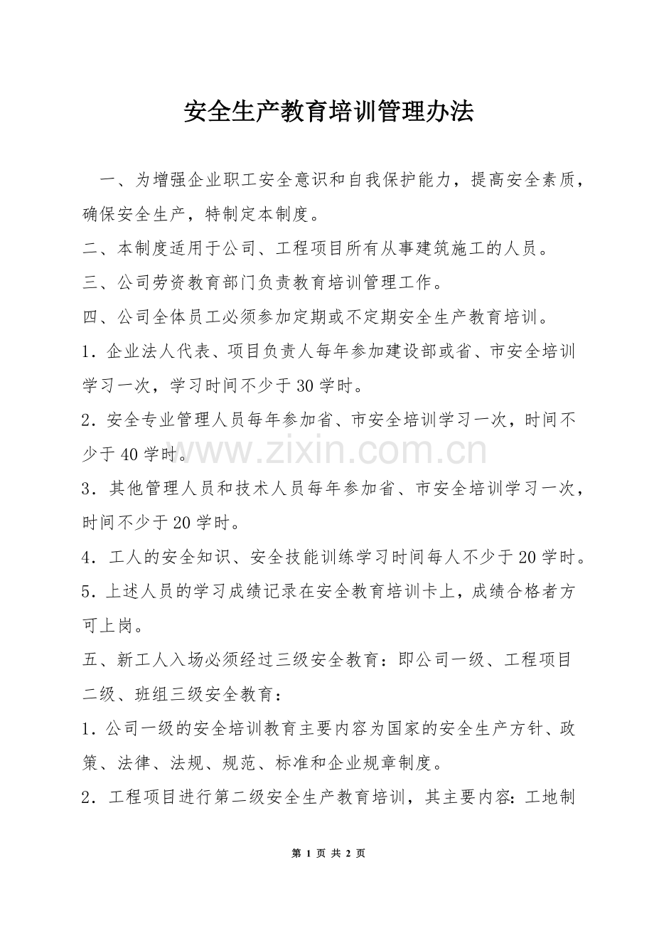安全生产教育培训管理办法.docx_第1页