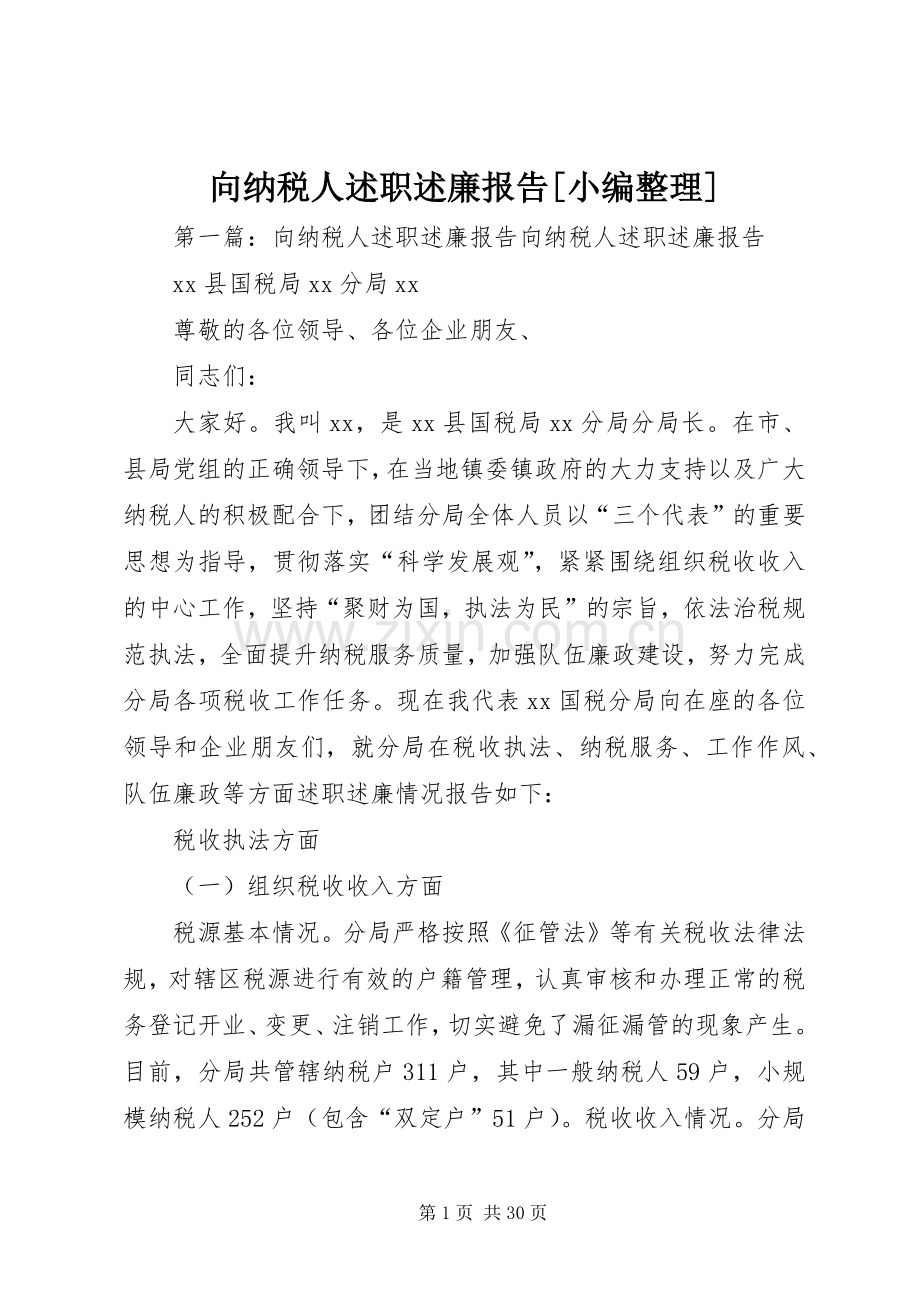 向纳税人述职述廉报告[小编整理].docx_第1页