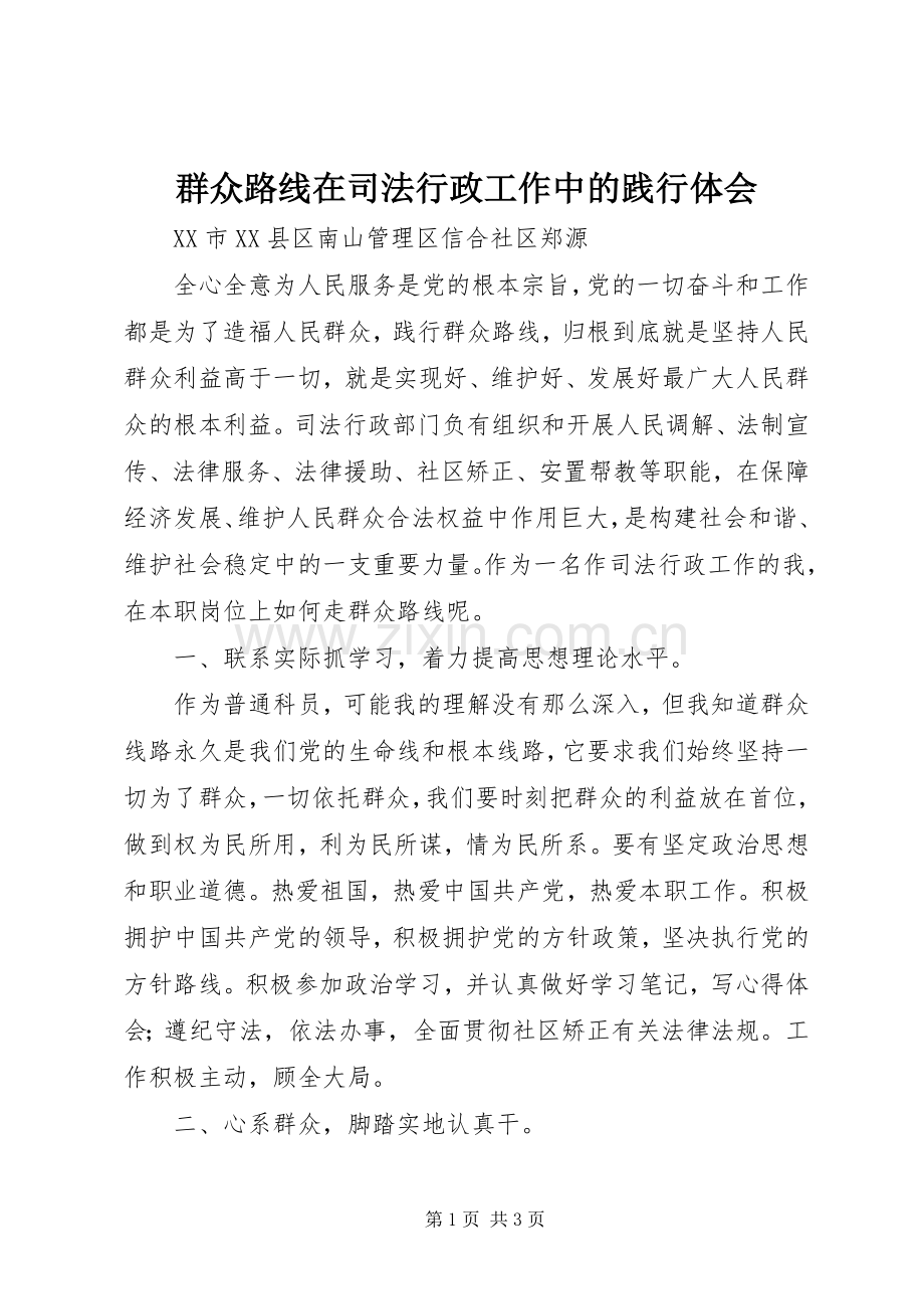 群众路线在司法行政工作中的践行体会.docx_第1页