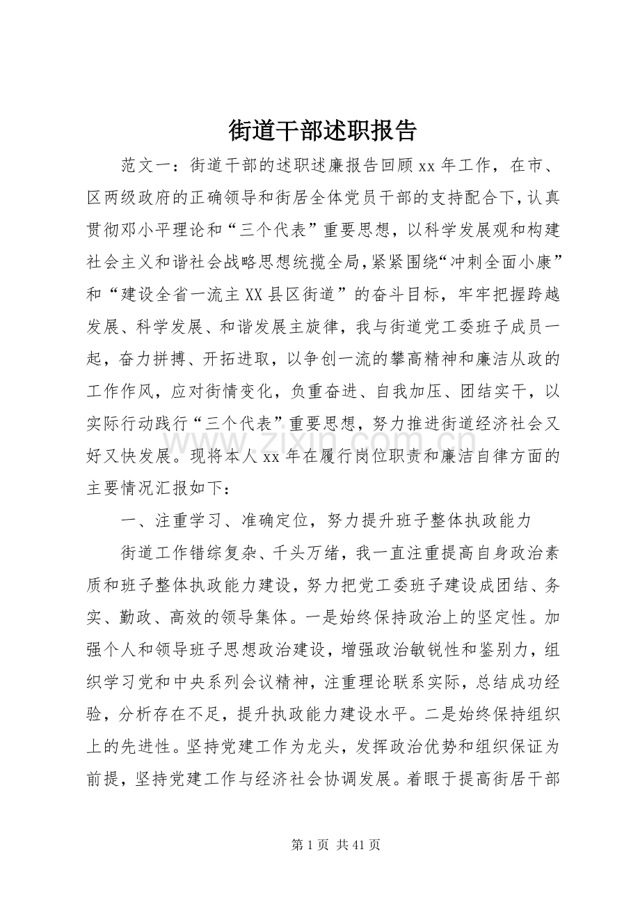街道干部述职报告.docx_第1页