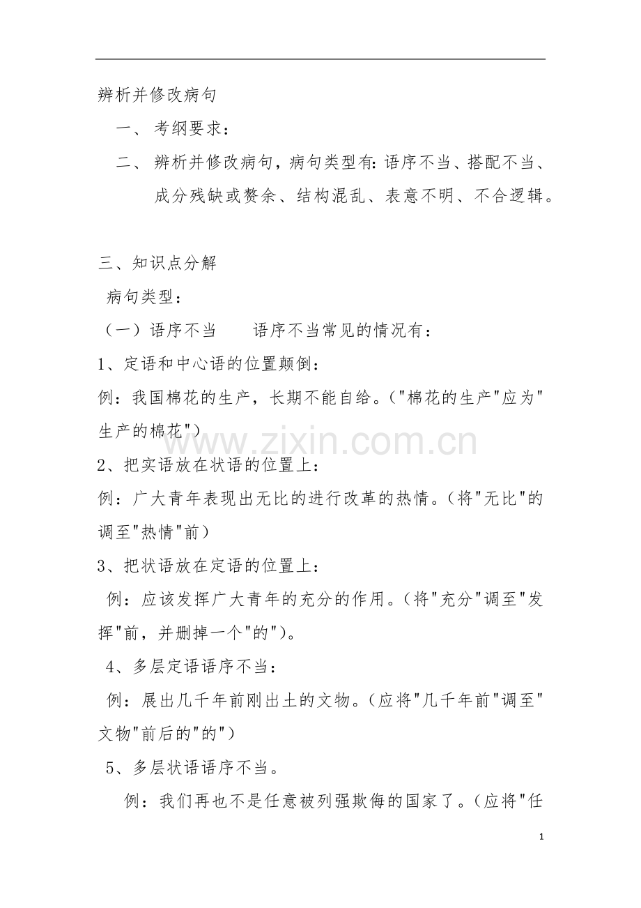辨析并修改病句.docx_第1页