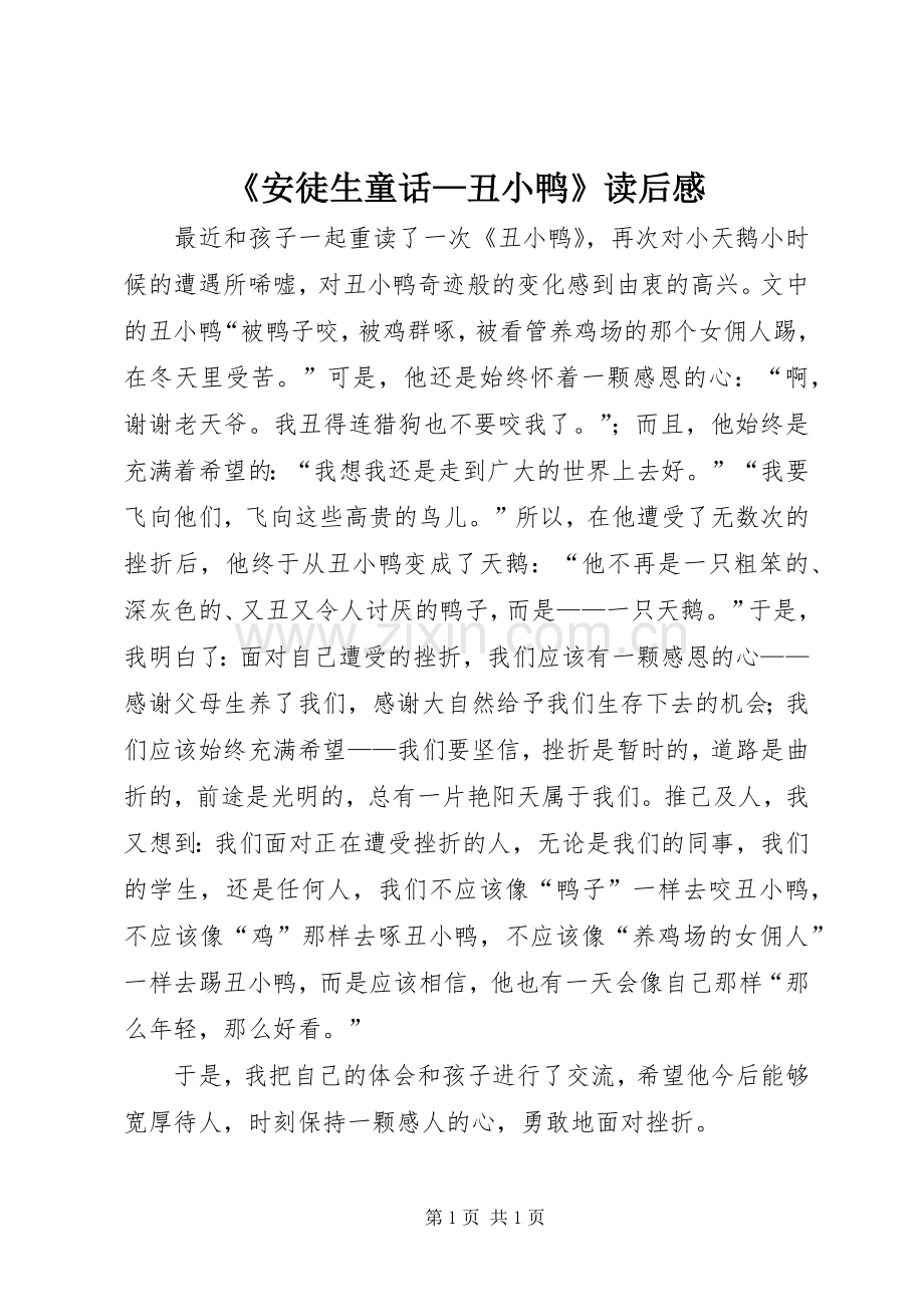 《安徒生童话—丑小鸭》读后感.docx_第1页