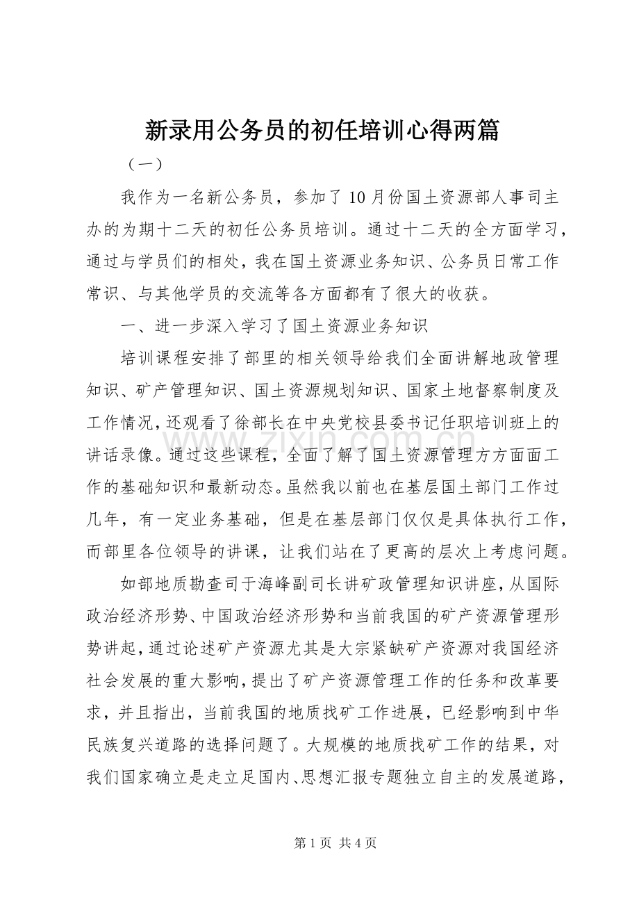 新录用公务员的初任培训心得两篇.docx_第1页