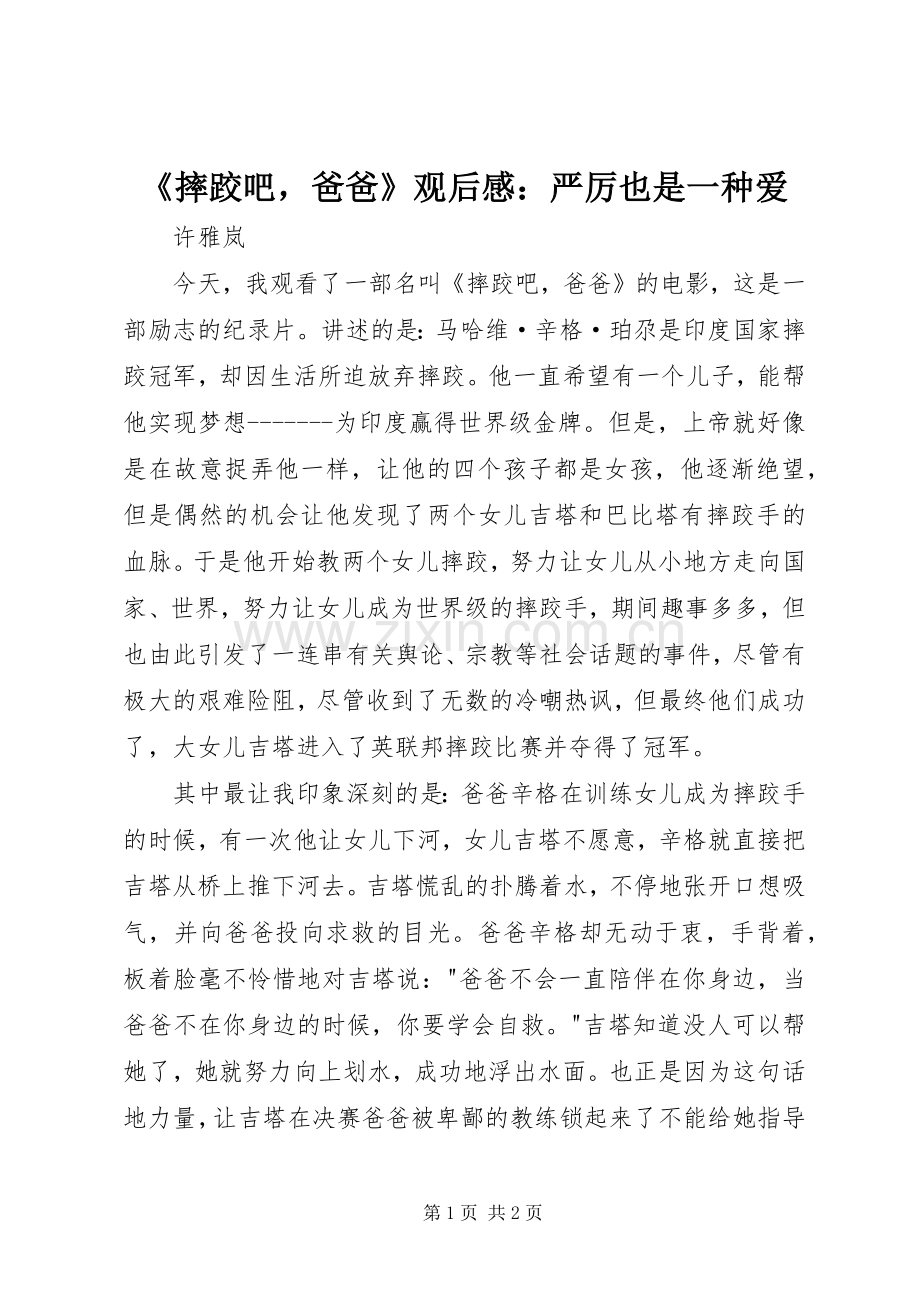 《摔跤吧爸爸》观后感：严厉也是一种爱.docx_第1页