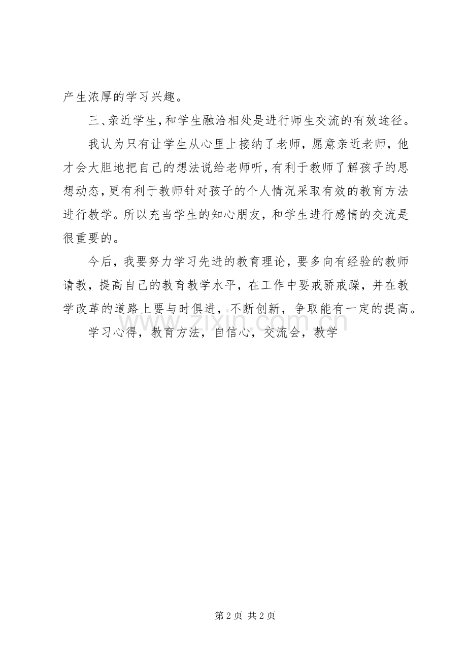 《教学经验介绍会》学习心得体会.docx_第2页