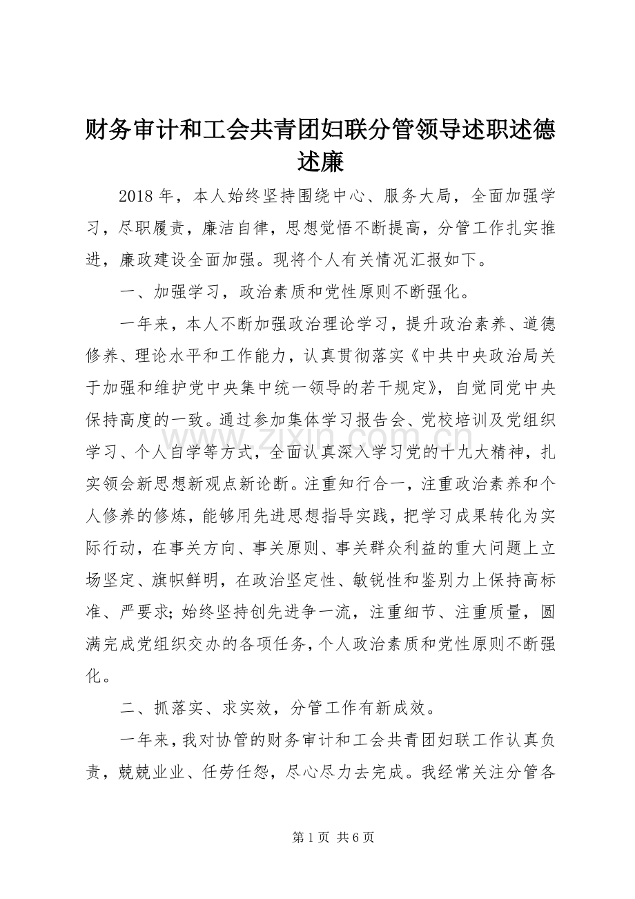 财务审计和工会共青团妇联分管领导述职述德述廉.docx_第1页