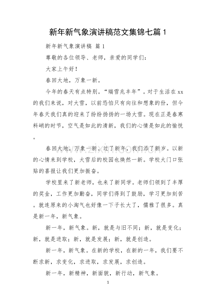 新年新气象演讲稿范文集锦七篇.docx_第1页