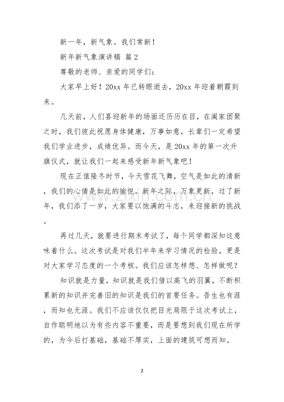 新年新气象演讲稿范文集锦七篇.docx_第2页