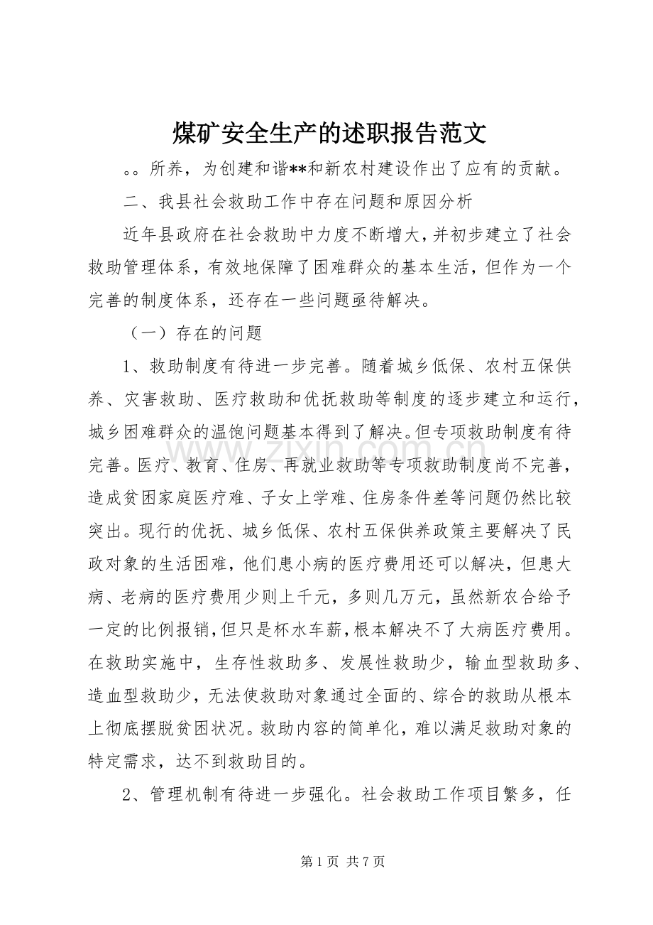 煤矿安全生产的述职报告范文.docx_第1页