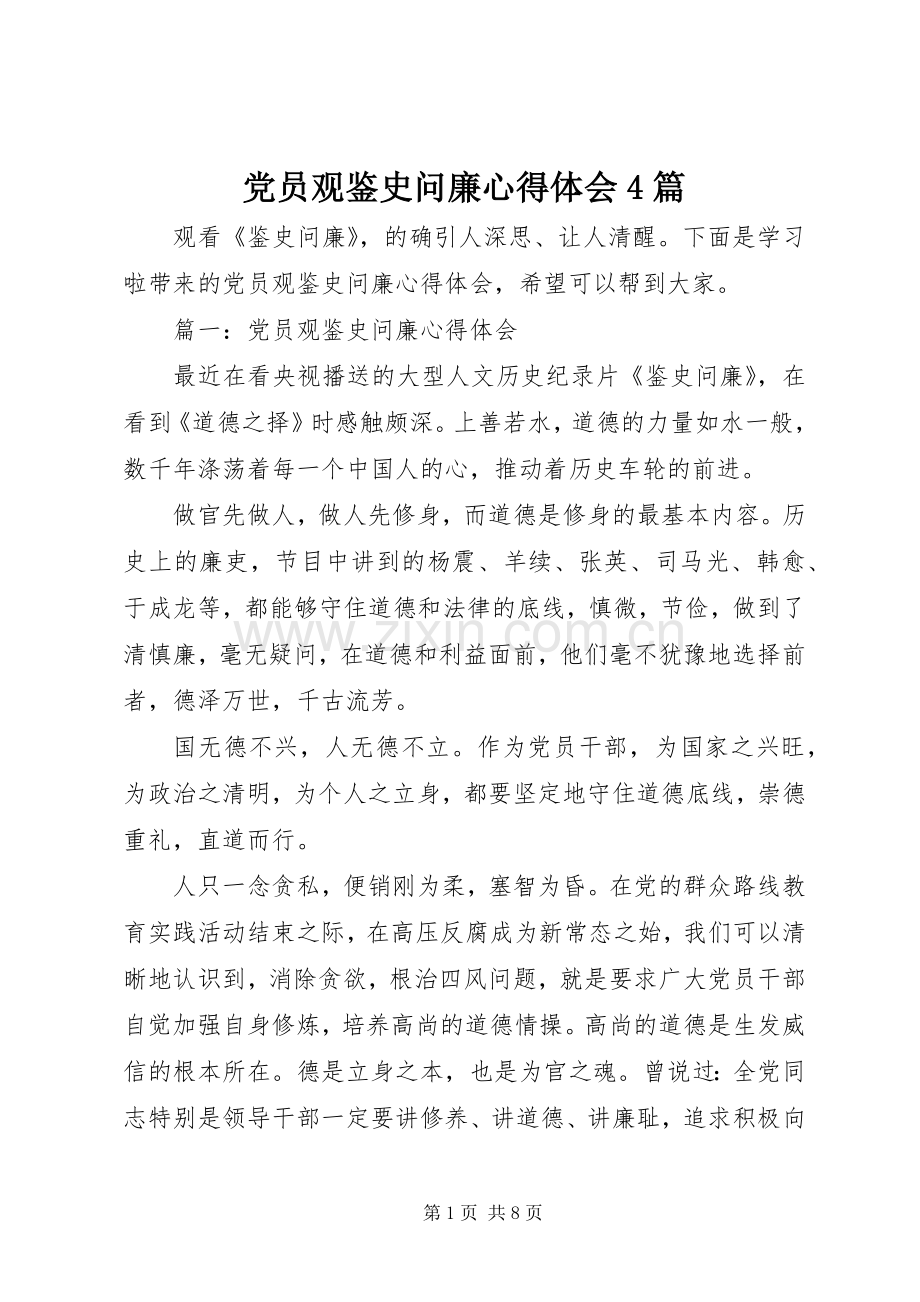党员观鉴史问廉心得体会4篇.docx_第1页