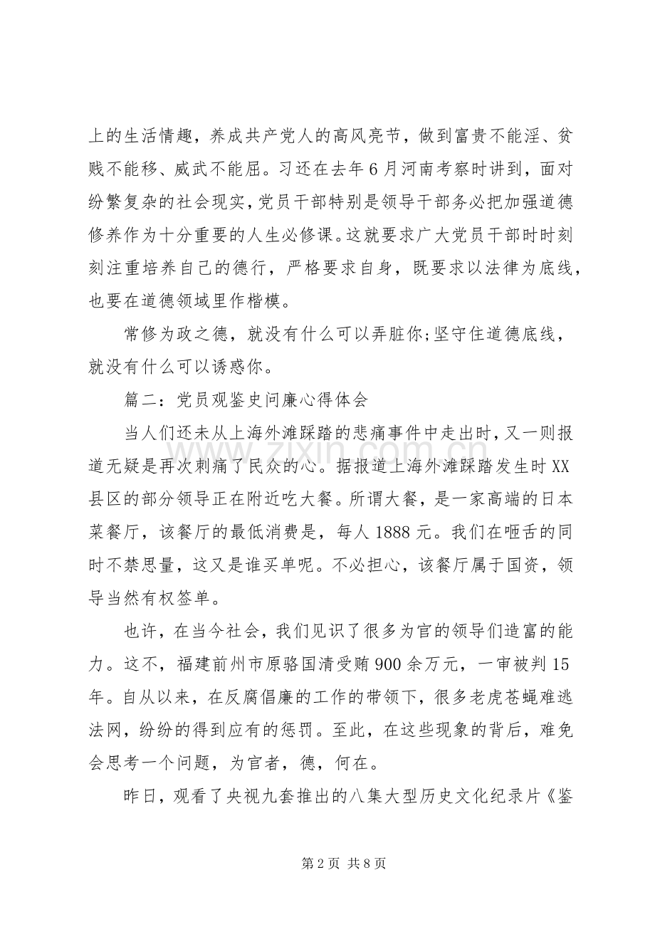 党员观鉴史问廉心得体会4篇.docx_第2页