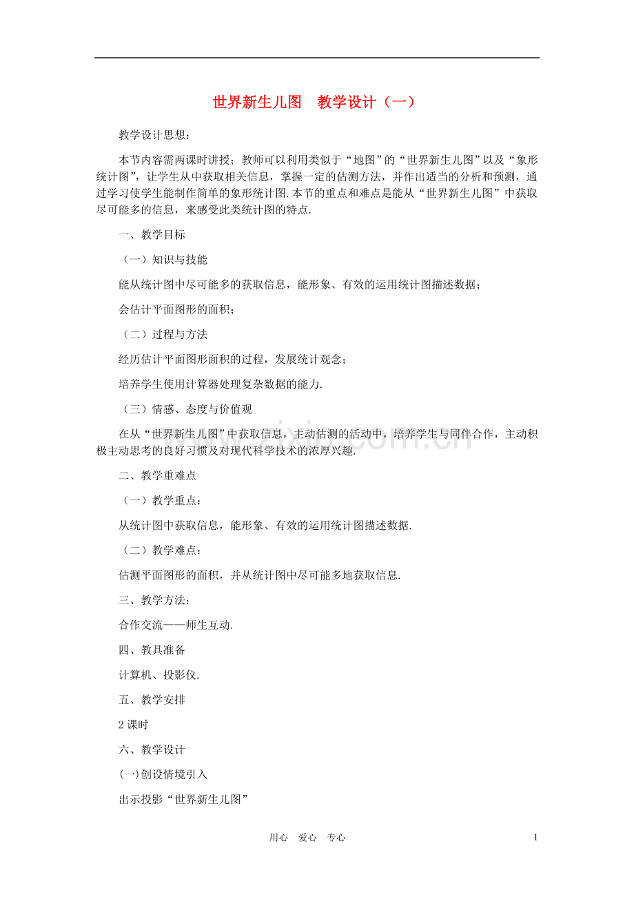七年级数学下册-世界新生儿图教案-北师大版.doc_第1页