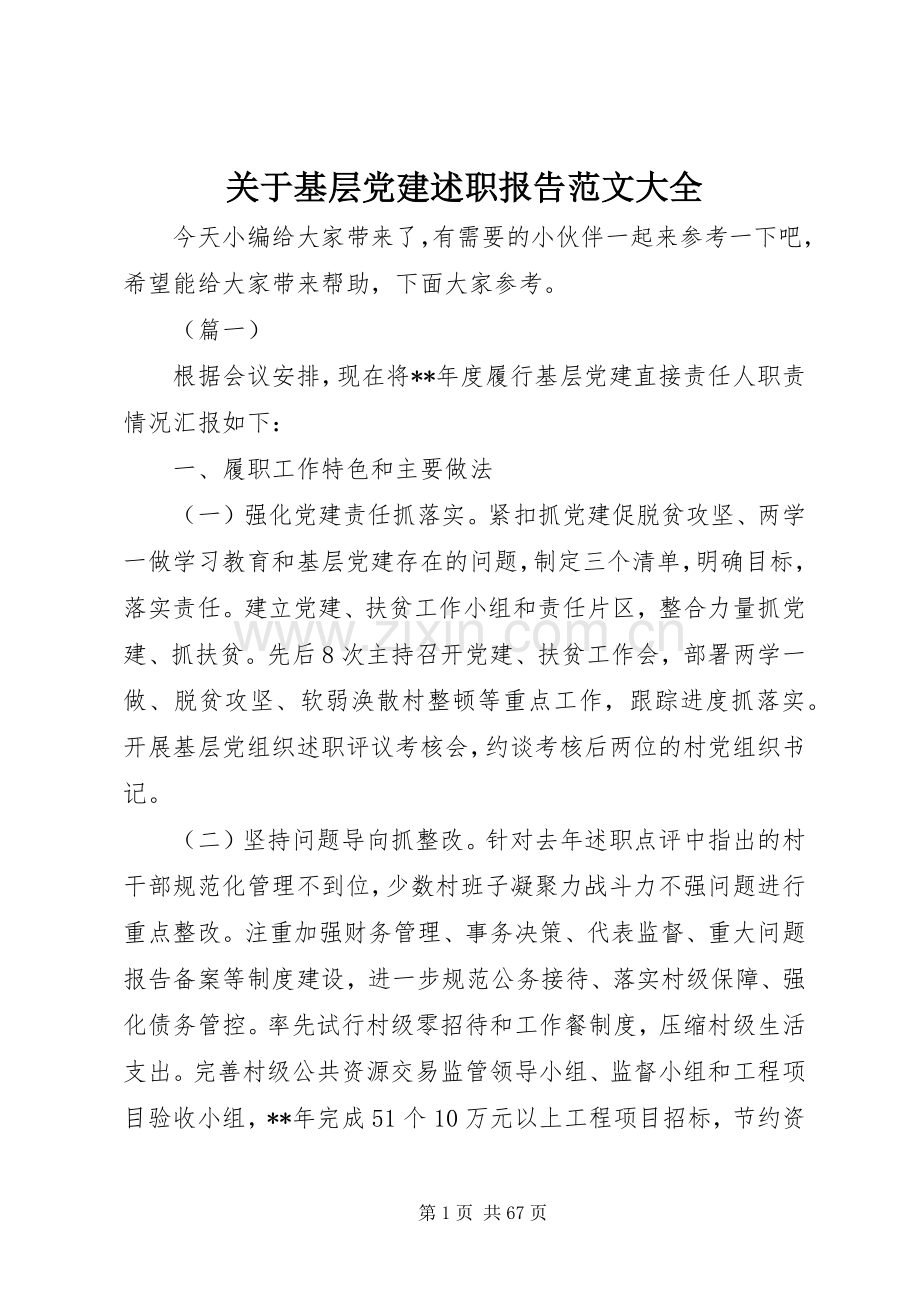 关于基层党建述职报告范文大全.docx_第1页