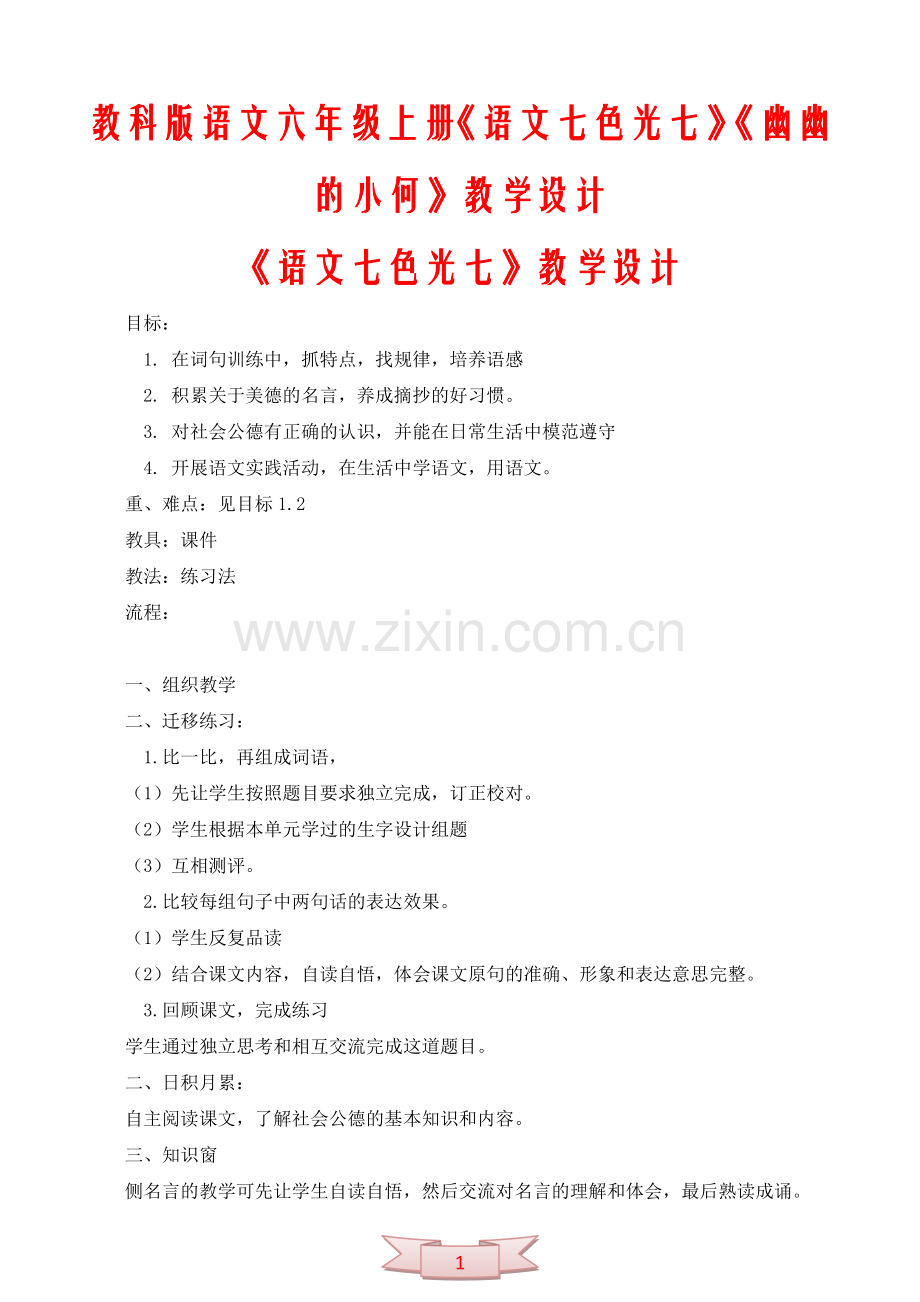教科版语文六年级上册《语文七色光七》《幽幽的小何》教学设计.doc_第1页