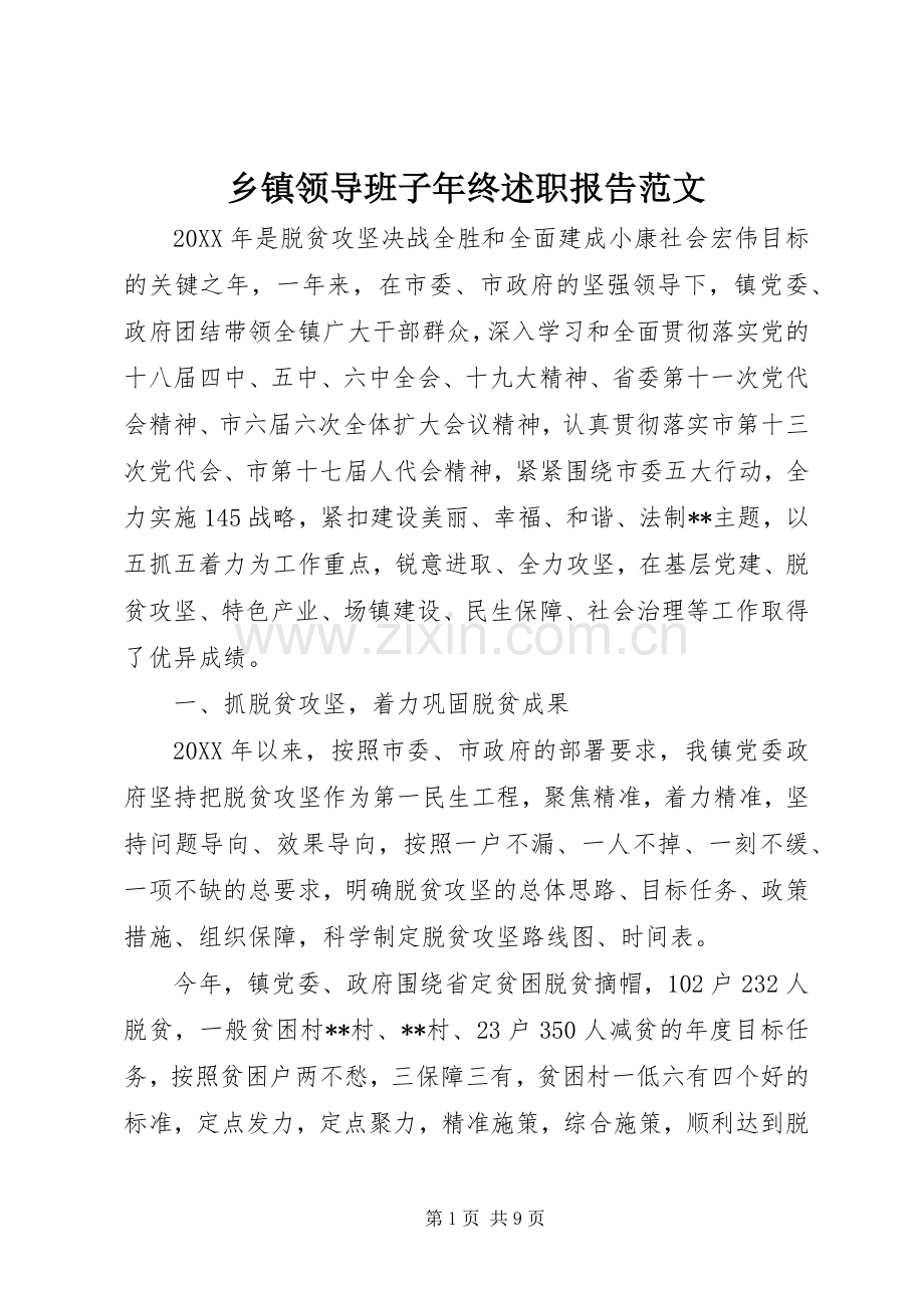 乡镇领导班子年终述职报告范文.docx_第1页