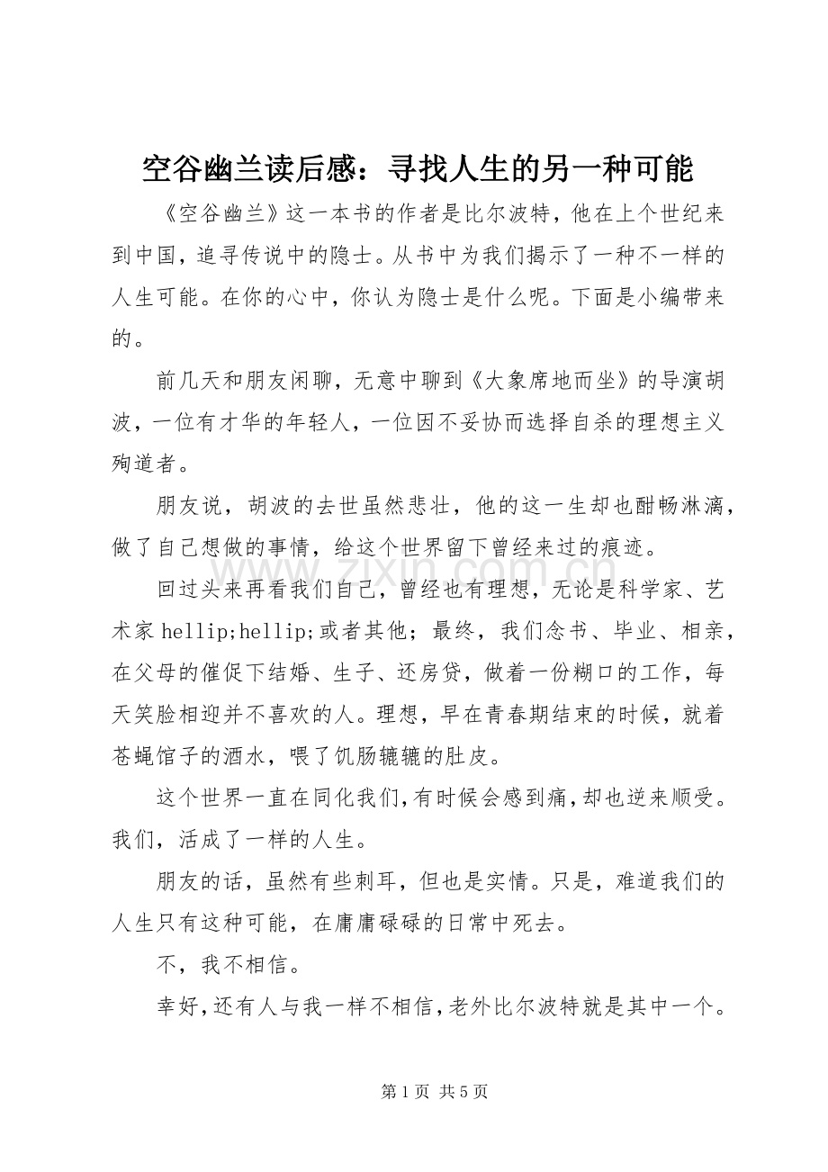 空谷幽兰读后感：寻找人生的另一种可能.docx_第1页