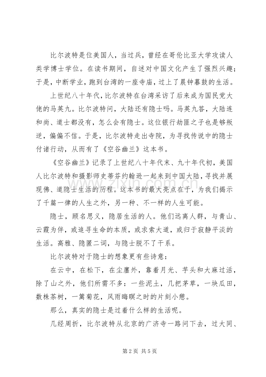 空谷幽兰读后感：寻找人生的另一种可能.docx_第2页