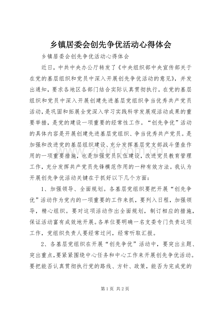 乡镇居委会创先争优活动心得体会.docx_第1页