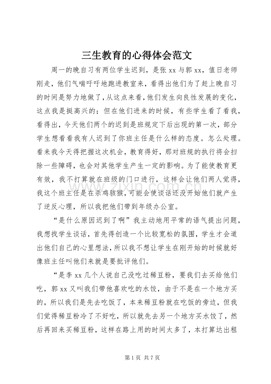 三生教育的心得体会范文.docx_第1页