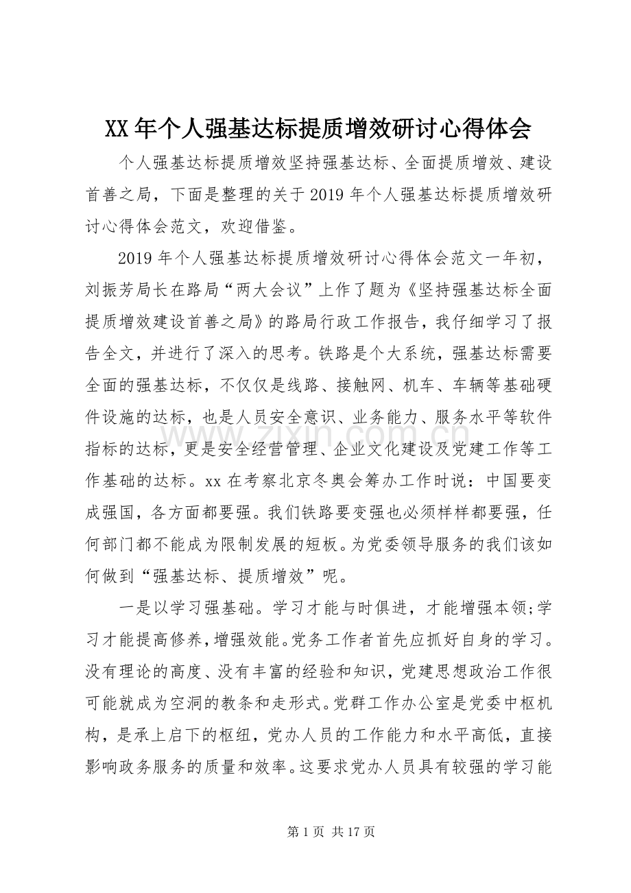 XX年个人强基达标提质增效研讨心得体会.docx_第1页