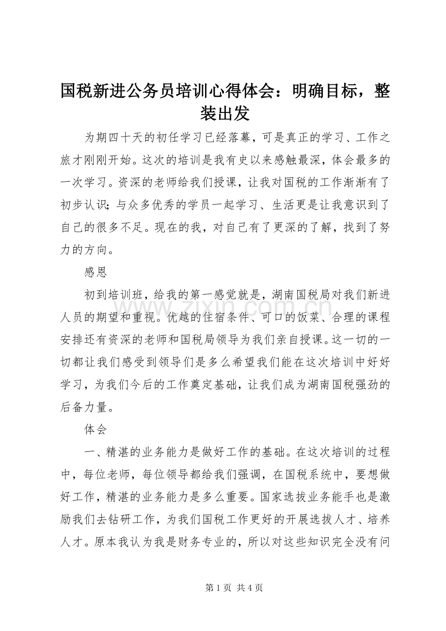 国税新进公务员培训心得体会：明确目标整装出发.docx_第1页