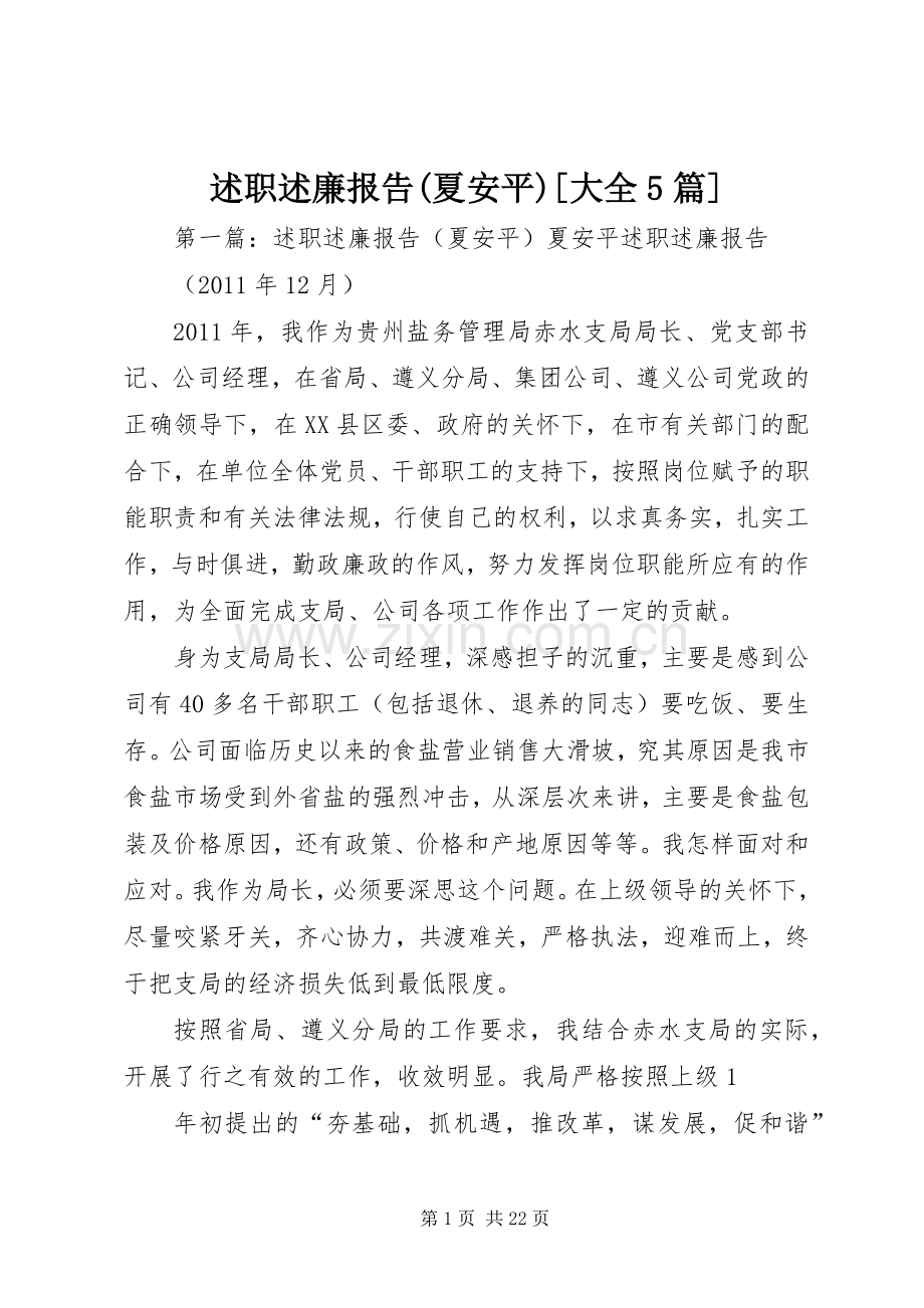述职述廉报告(夏安平)[大全5篇].docx_第1页