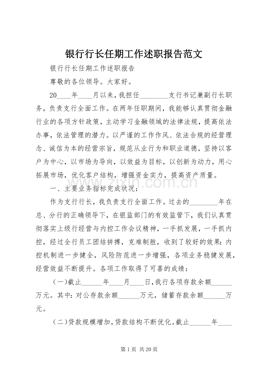 银行行长任期工作述职报告范文.docx_第1页