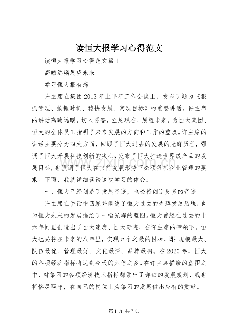 读恒大报学习心得范文.docx_第1页