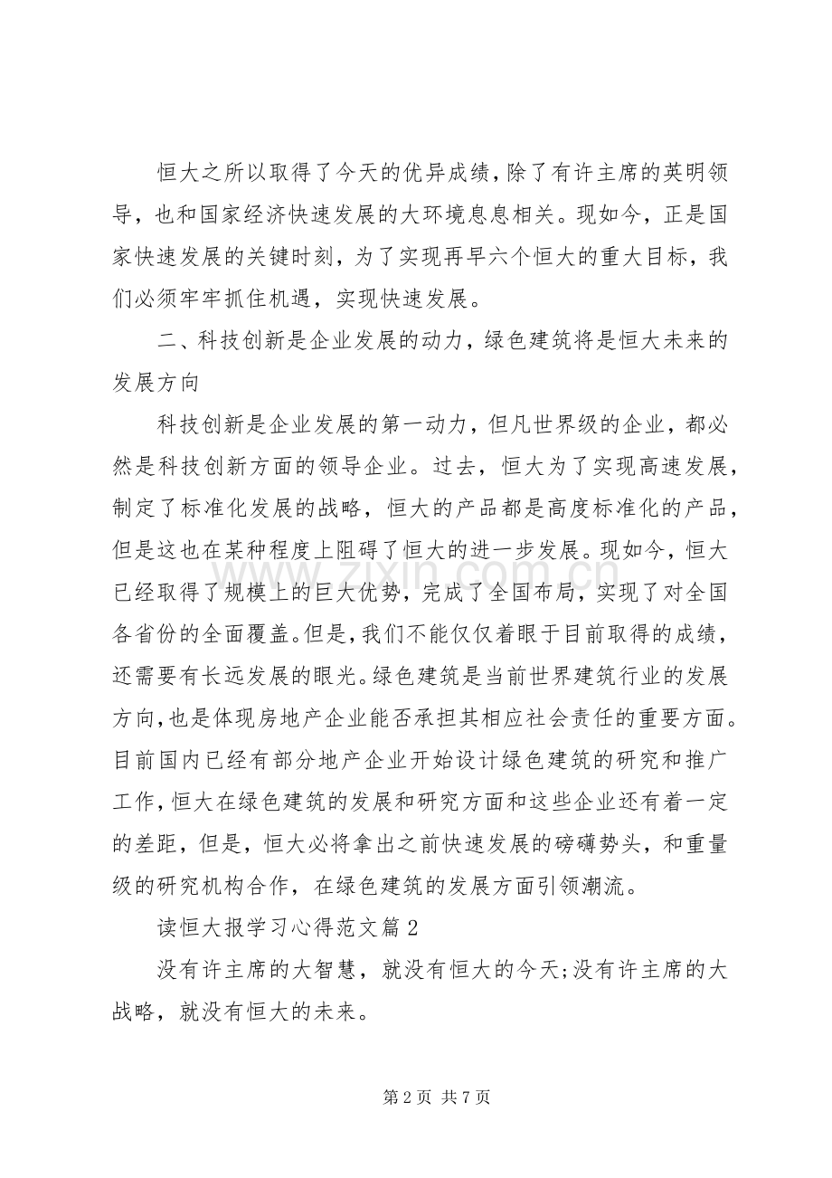 读恒大报学习心得范文.docx_第2页