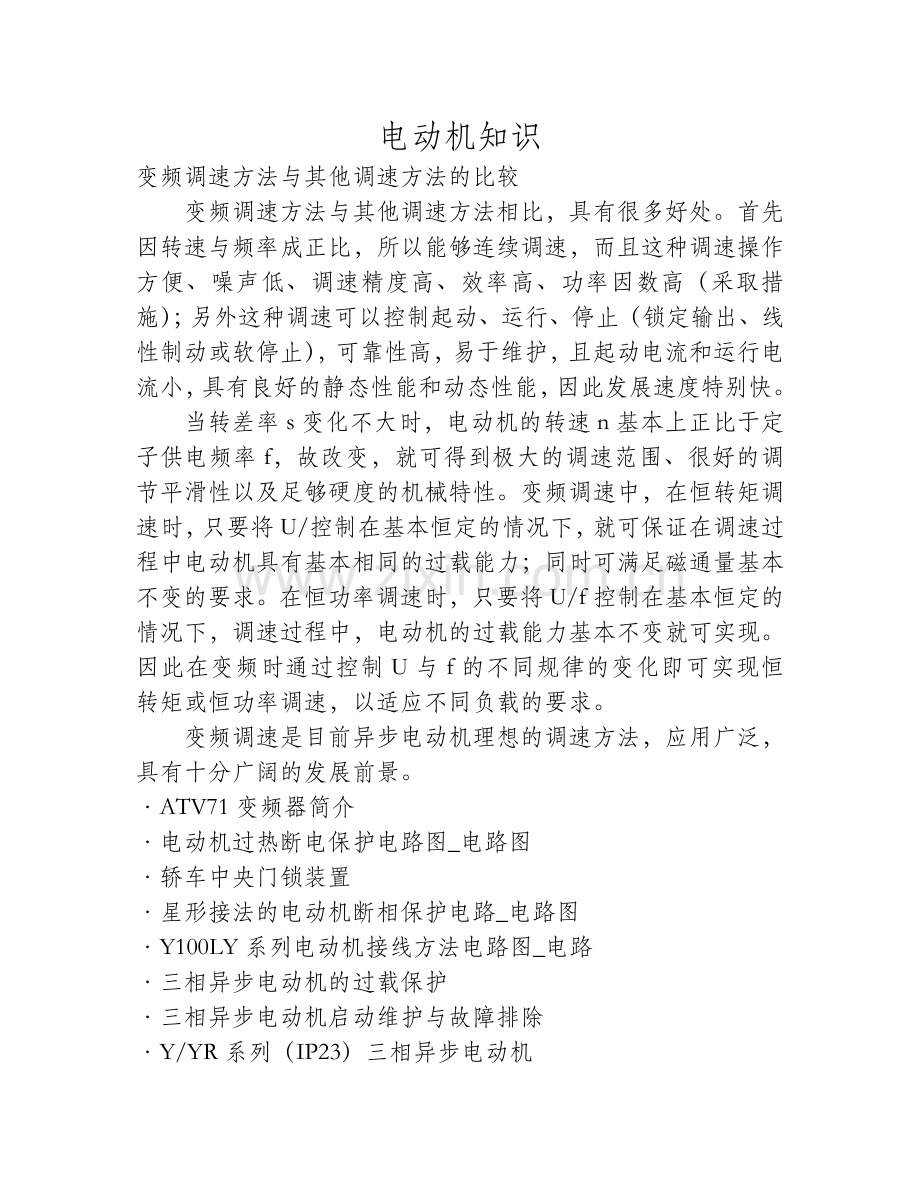变频调速方法与其他调速方法的比较.doc_第1页