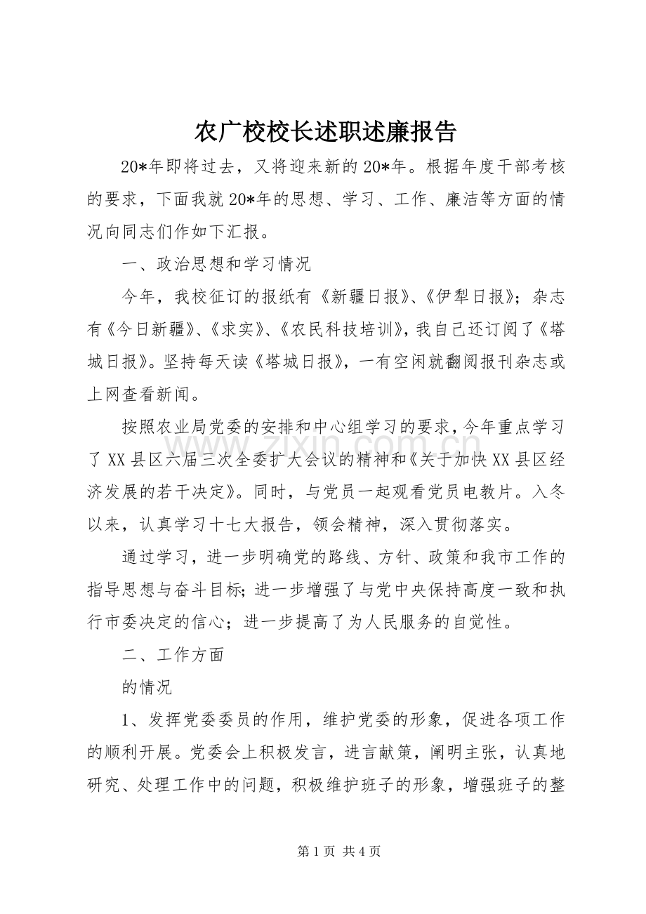 农广校校长述职述廉报告.docx_第1页